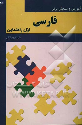 آموزش و سنجش برتر فارسی پایه اول راهنمایی "آموزش، نکته، آزمون