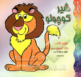 اولین کتاب رنگ‌آمیزی من: شیر کوچولو: شعر و رنگ‌آمیزی