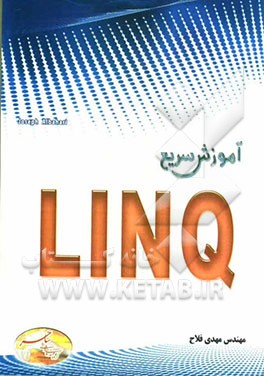 آموزش سریع LINQ
