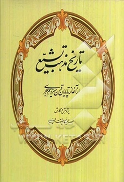 تاریخ مذهب تشیع: از آغاز تا پایان قرن سیزدهم هجری