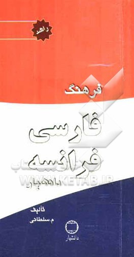 فرهنگ فارسی - فرانسه راشد