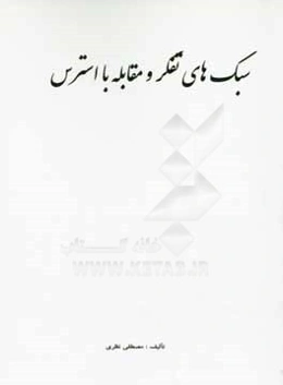 سبک‌های تفکر و مقابله با استرس