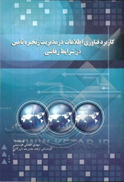 کاربرد فناوری اطلاعات در مدیریت زنجیره تامین در شرایط رقابتی