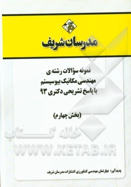 نمونه سوالات رشته‌ی مهندسی مکانیک - بیوسیستم با پاسخ تشریحی دکتری 93 (بخش چهارم)