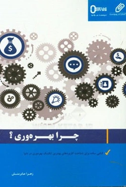 چرا بهره‌وری؟: کتابی ساده برای شناخت کاربردهای بهترین تکنیک بهره‌وری در دنیا