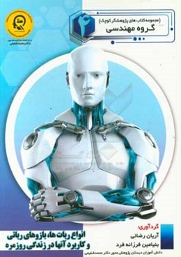 انواع ربات‌ها و بازوهای رباتی و کاربرد آن‌ها در زندگی