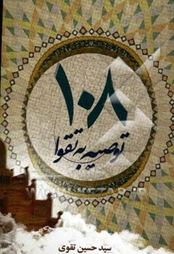یکصد و هشت توصیه به تقوا
