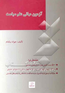مجموعه آزمونهای طبقه‌بندی شده آزمون کارشناسی ارشد علوم سیاسی: آزمون مبانی علم سیاست مشتمل بر ...
