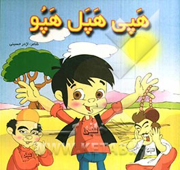 هپی هپل هپو