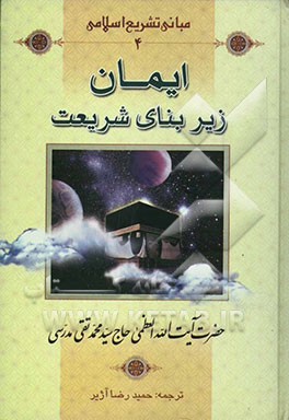 ایمان، زیربنای شریعت