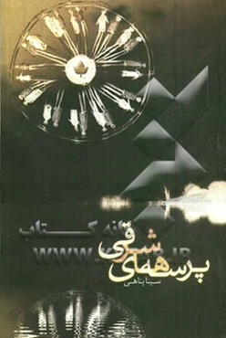 پرسه‌های شرقی