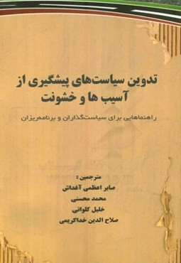 تدوین سیاست‌های پیشگیری از آسیب‌ها و خشونت: راهنماهایی برای سیاست‌گذاری و برنامه‌ریزان