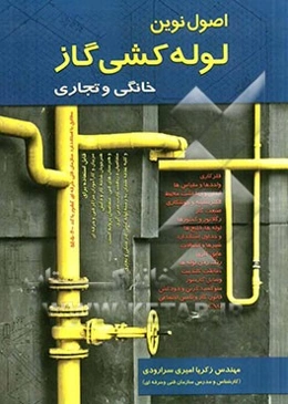 اصول نوین لوله‌کشی گاز خانگی و تجاری