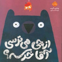 از چی می‌ترسی آقا خرسه؟