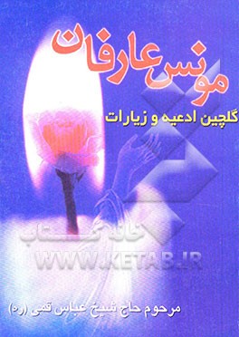 مونس عارفان: گلچین ادعیه و زیارات