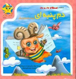 دم پنبه‌ای و چند داستان دیگر