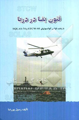 فنون بقا در دریا (با رعایت قوانین کنوانسیونهای STCW-95 و SOLAS-74)