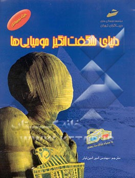 دنیای شگفت‌انگیز مومیایی‌ها