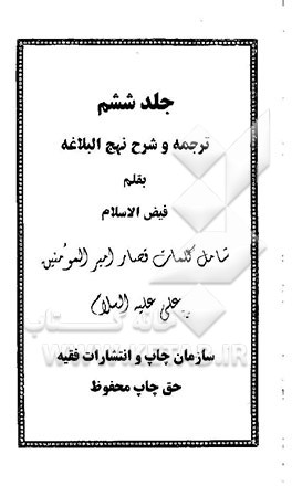 ترجمه و شرح نهج البلاغه