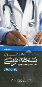 راهنمای جامع نسخه‌نویسی (برای پزشکان)