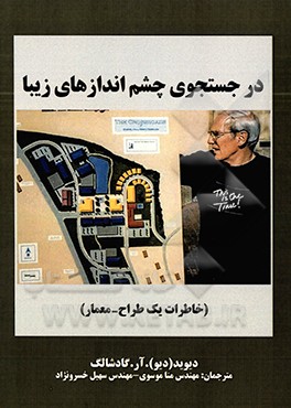 در جستجوی چشم‌اندازهای زیبا (خاطرات یک طراح: معمار)