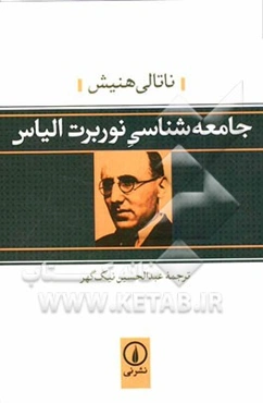 جامعه‌شناسی نوربرت الیاس