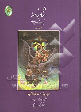 شاهنامه حکیم ابوالقاسم فردوسی: از دیباچه تا پادشاهی کی‌قباد