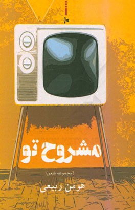 مشروح شعر: مجموعه شعر