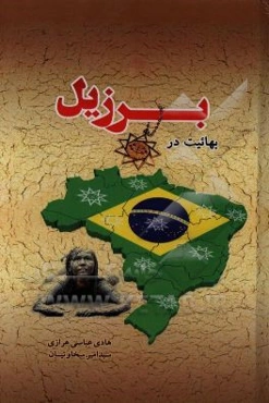 بهائیت در برزیل