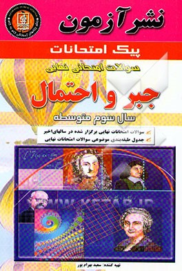 سوالات جبر و احتمال سال سوم متوسطه