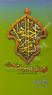 فرهنگ کاربردی خدمت: ویژه خادمان حرم مطهر رضوی