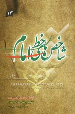 شاخص‌های خط امام (ره)