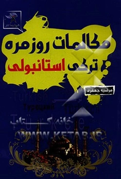 خودآموز ترکی استانبولی