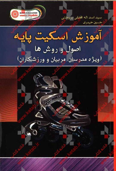 آموزش اسکیت پایه: اصول و روش‌ها (ویژه مدرسان، مربیان و ورزشکاران)