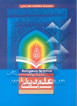 علم دینی (1): مجموعه مقالات