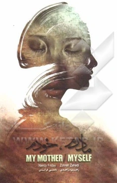 مادرم، خودم