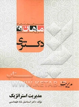 مدیریت استراتژیک: مجموعه مدیریت