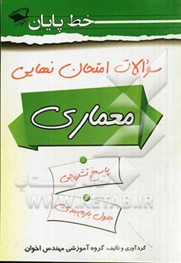 سوالات امتحان نهایی معماری: دین و زندگی، متره و برآورد، عناصر و جزئیات، تاسیسات ساختمان، آشنایی با بناهای تاریخی