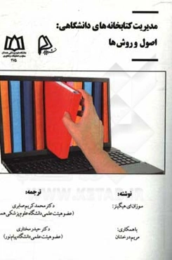 مدیریت کتابخانه‌های دانشگاهی: اصول و روش‌ها