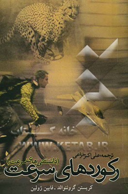 رکوردهای سرعت (دانستنیهای سرعت