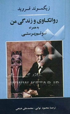 روانکاوی و زندگی من به همراه توتم‌پرستی