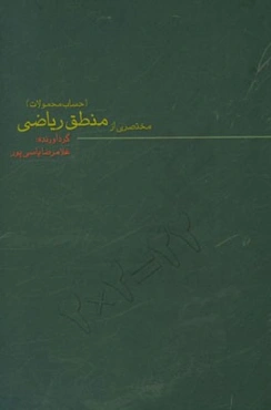 مختصری از منطق ریاضی (حساب گزاره‌ها)