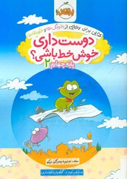 دوست داری خوش خط باشی؟ پایه چهارم 2