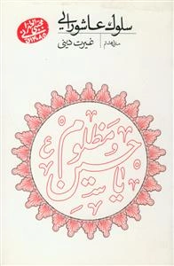 سلوک عاشورایی (منزل هشتم): غیرت دینی