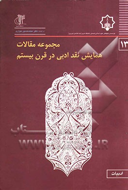 مجموعه مقالات همایش ‌"نقد ادبی در قرن بیستم