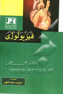 کتاب کار سوالات مقدماتی فیزیولوژی