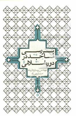 بررسی مساجد در دوره‌ی اسلامی