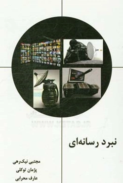 نبرد رسانه‌ای