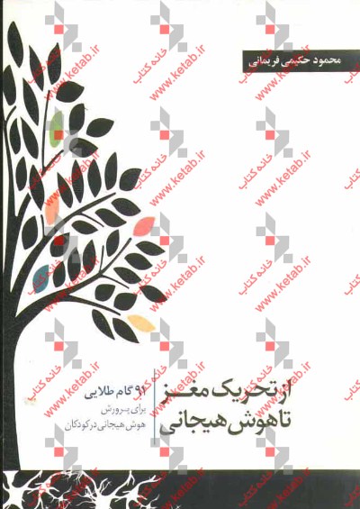 از تحریک مغز تا هوش هیجانی: 91 گام طلایی برای پرورش هوش هیجانی در کودکان