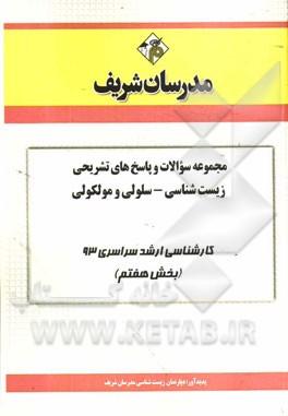 مجموعه سوالات و پاسخ‌های تشریحی زیست‌شناسی - سلولی و مولکولی کارشناسی ارشد سراسری 93 (بخش هفتم)